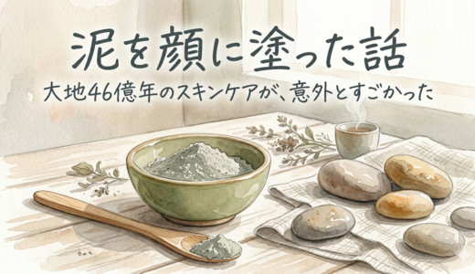 泥を顔に塗った話——大地46億年のスキンケアが、意外とすごかった