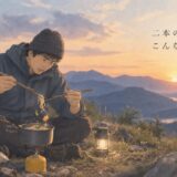 テント場