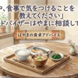 「妊娠中、食事で気をつけることを教えてください」——食卓アドバイザーはやまに相談してみたら