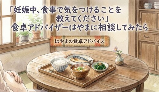 「妊娠中、食事で気をつけることを教えてください」——食卓アドバイザーはやまに相談してみたら