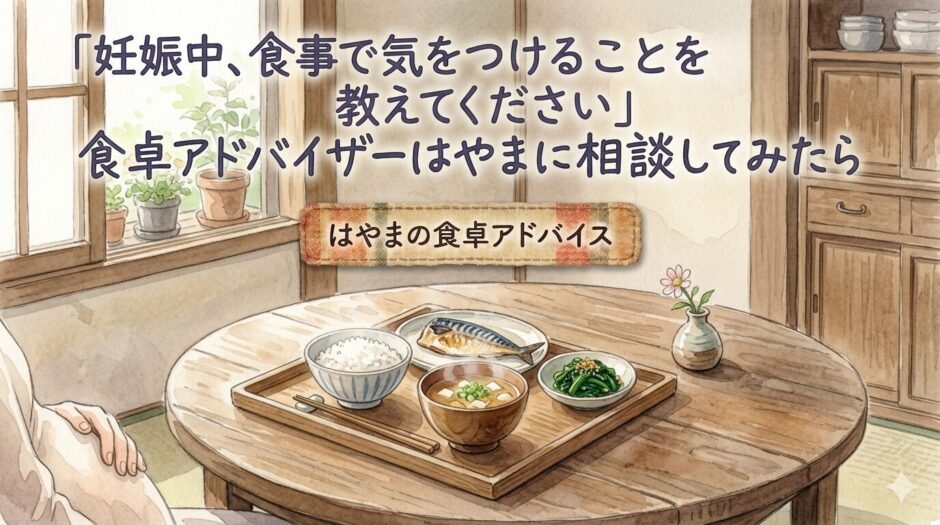 妊娠中のママと食事