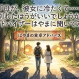 「母が、彼女に冷たくて……別れたほうがいいでしょうか」——食卓アドバイザーはやまに聞いてみたら？