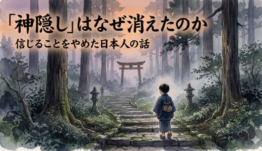 「神隠し」はなぜ消えたのか——信じることをやめた日本人の話