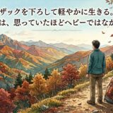 ザックを下ろして軽やかに生きる。――人生は、思っていたほどヘビーではなかった
