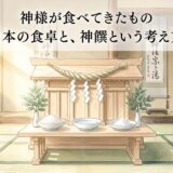 神さまが食べてきたもの——日本の食卓と、神饌という考え方