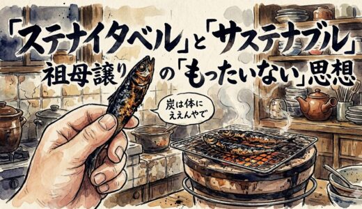 「ステナイタベル」と「サステナブル」——祖母譲りの「もったいない」思想