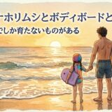 ヒメスナホリムシとボディボードと脳震盪——遊びの中でしか育たないものがある