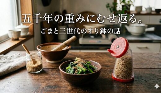 五千年の重みにむせ返る。——ごまと三世代のすり鉢の話