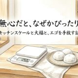 無心だと、なぜかぴったり。——キッチンスケールと大福と、エゴを手放す話