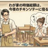 友だちの親は、といわれて動揺した話――わが家の時価総額は、今夜のチキンソテーに宿る