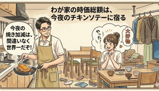 友だちの親は、といわれて動揺した話――わが家の時価総額は、今夜のチキンソテーに宿る