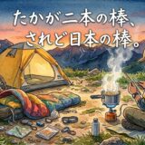 テント場