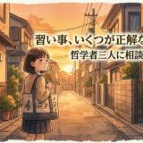 習い事、いくつが正解なんだろう——哲学者三人に相談してみたら