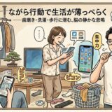 ながら行動で生活が薄っぺらく——歯磨き・洗濯・歩行に潜む、脳の静かな悲鳴