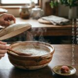 土鍋でつくる、ということ——風邪の夜のお粥と、1200年つづく「やさしさ」の話