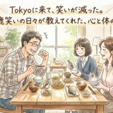 東京に来て、笑いが減った。——あの馬鹿笑いの日々が教えてくれた、心と体の整え方