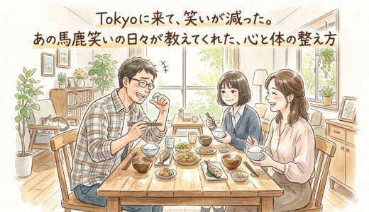 東京に来て、笑いが減った。——あの馬鹿笑いの日々が教えてくれた、心と体の整え方