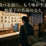 食べる前に、もう味がする——和菓子の名前のこと