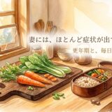妻には、ほとんど症状が出ていない話。——更年期と、毎日の食卓のこと