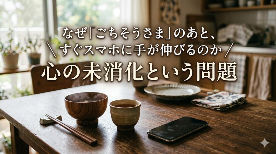 スマホと食事