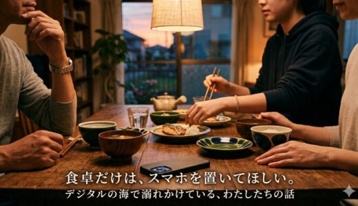 食卓だけは、スマホを置いてほしい。——デジタルの海で溺れかけている、わたしたちの話