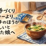 父の手づくりクッキーより、ポテチのほうがおいしいといった娘へ