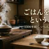 ごはん