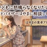 「子どもに怒鳴らなくなりたい」——食卓アドバイザーはやまに相談してみたら