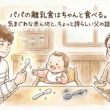 パパの離乳食はちゃんと食べる。——気まぐれな赤ん坊と、ちょっと誇らしい父の話