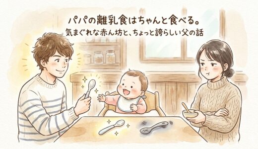 パパの離乳食はちゃんと食べる。——気まぐれな赤ん坊と、ちょっと誇らしい父の話