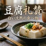 豆腐礼賛——白い沈黙の食べ物