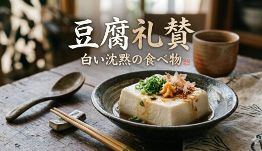 豆腐礼賛——白い沈黙の食べ物