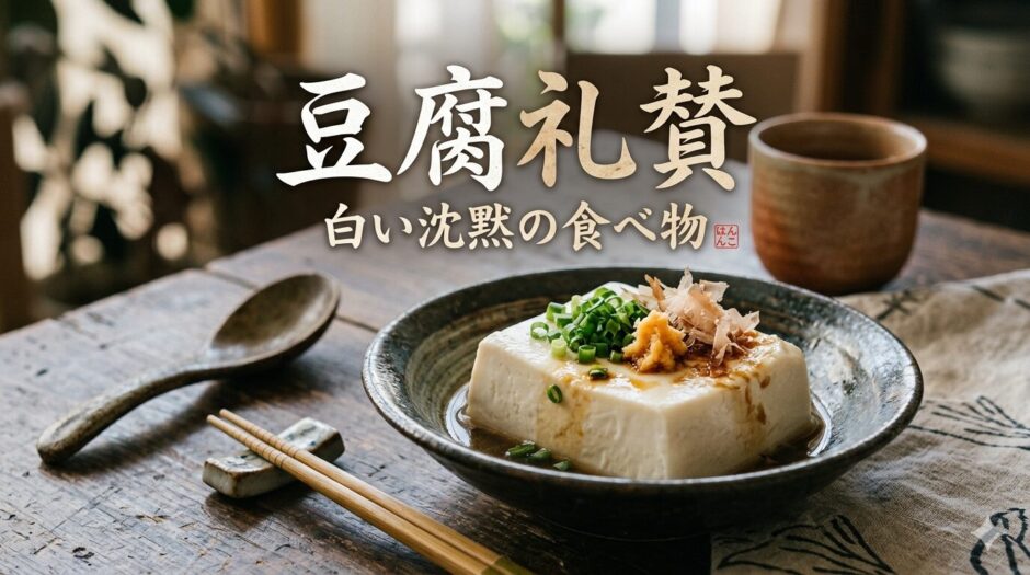 ひややっこ