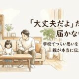 「大丈夫だよ」だけでは届かない夜に。——学校でつらい思いをした子どもに、親が本当に伝えられること
