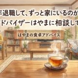 「夫が定年退職して、ずっと家にいるのがしんどい」——食卓アドバイザーはやまに相談してみたら
