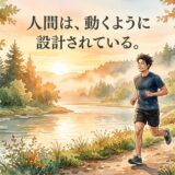 人間は、動くように設計されている。