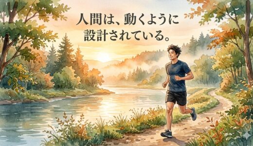 人間は、動くように設計されている。