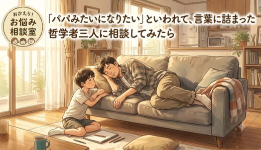 「パパみたいになりたい」といわれて、言葉に詰まった——哲学者三人に相談してみたら
