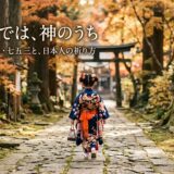 七歳までは、神のうち——初詣・お宮参り・七五三と、日本人の祈り方