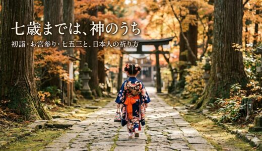 七歳までは、神のうち——初詣・お宮参り・七五三と、日本人の祈り方