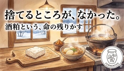 捨てるところが、なかった。——酒粕という、命の残りかす