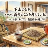 下山のとき、いつも蕎麦のことを考えている。——二八・十割・あごだし、蕎麦好きの選び方