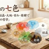 食卓の七色——火・水・白・結晶・大地・甘み・発酵で読む「生活の哲学」