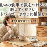 「授乳中の食事で気をつけることを教えてください」——食卓アドバイザーはやまに相談してみたら