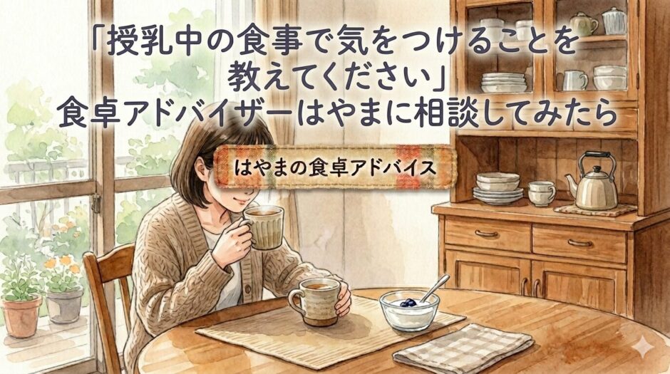 授乳中の食事