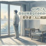 40代に入って、自分が何者なのかわからなくなった——哲学者三人に相談してみたら