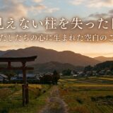見えない柱を失った日——わたしたちの心に生まれた空白のこと