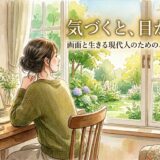 気づくと、目が痛い。——画面と生きる現代人のための、目のセルフケア