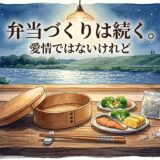 弁当づくりは続く。——愛情ではないけれど