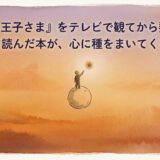 『星の王子さま』をテレビで観てから数十年——やっと読んだ本が、心に種をまいてくれた話